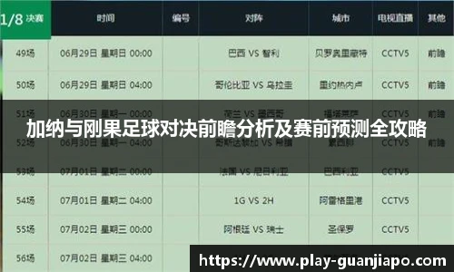 加纳与刚果足球对决前瞻分析及赛前预测全攻略