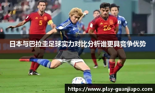 日本与巴拉圭足球实力对比分析谁更具竞争优势
