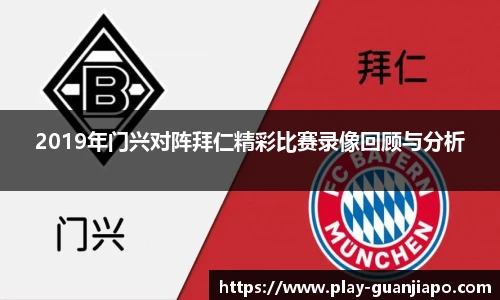 2019年门兴对阵拜仁精彩比赛录像回顾与分析