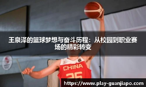 王泉泽的篮球梦想与奋斗历程：从校园到职业赛场的精彩转变