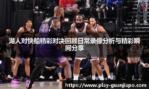 湖人对快船精彩对决回顾日常录像分析与精彩瞬间分享