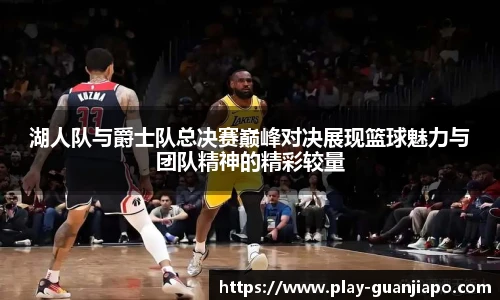 湖人队与爵士队总决赛巅峰对决展现篮球魅力与团队精神的精彩较量